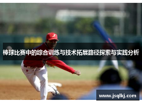 棒球比赛中的综合训练与技术拓展路径探索与实践分析