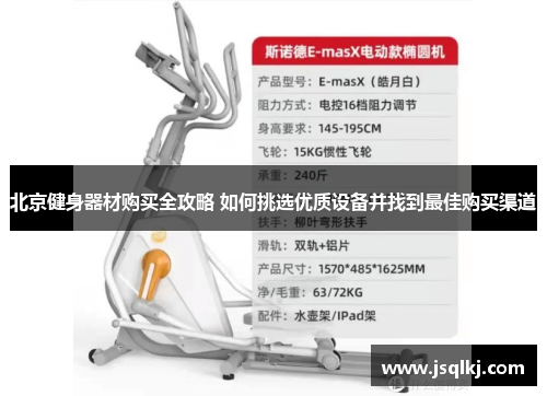 北京健身器材购买全攻略 如何挑选优质设备并找到最佳购买渠道