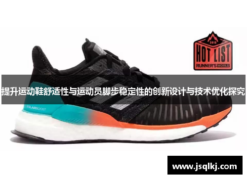 提升运动鞋舒适性与运动员脚步稳定性的创新设计与技术优化探究