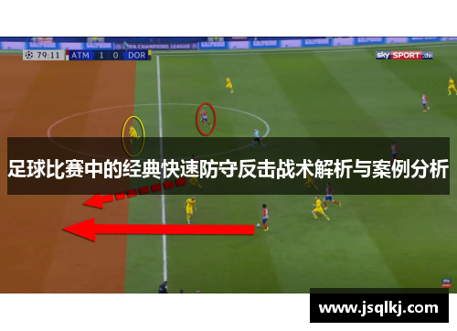 足球比赛中的经典快速防守反击战术解析与案例分析