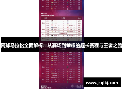 网球马拉松全面解析：从赛场到荣耀的超长赛程与王者之路