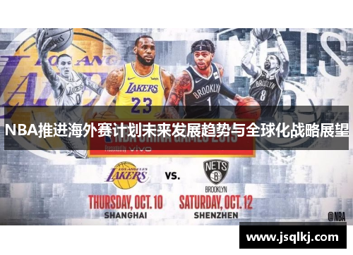 NBA推进海外赛计划未来发展趋势与全球化战略展望