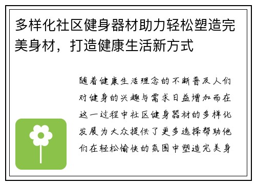 多样化社区健身器材助力轻松塑造完美身材，打造健康生活新方式