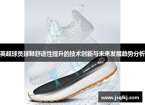 英超球员球鞋舒适性提升的技术创新与未来发展趋势分析