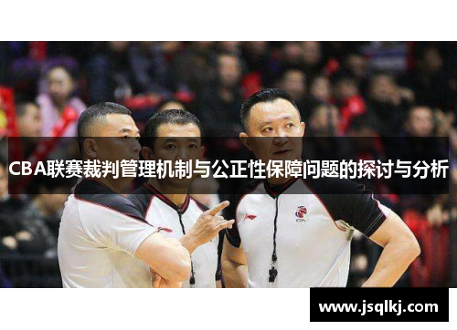 CBA联赛裁判管理机制与公正性保障问题的探讨与分析