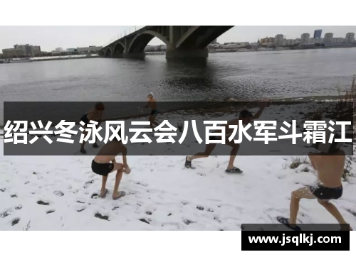 绍兴冬泳风云会八百水军斗霜江
