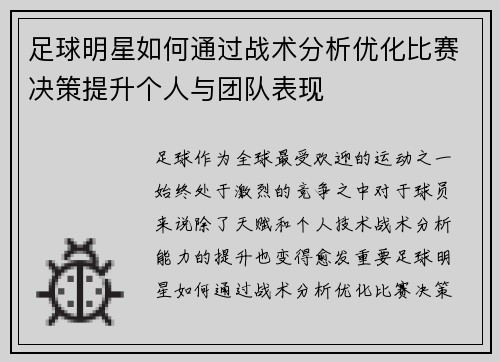 足球明星如何通过战术分析优化比赛决策提升个人与团队表现