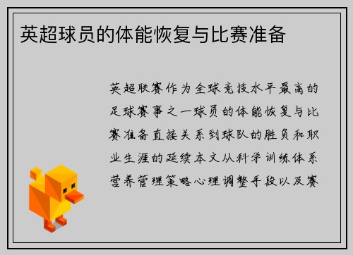 英超球员的体能恢复与比赛准备