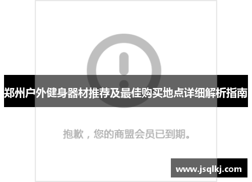 郑州户外健身器材推荐及最佳购买地点详细解析指南
