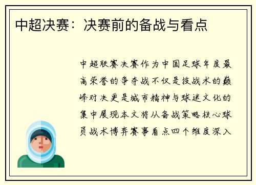 中超决赛：决赛前的备战与看点