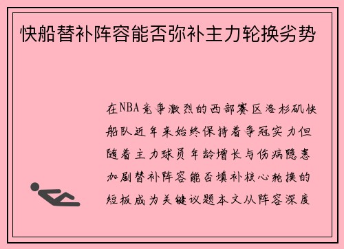 快船替补阵容能否弥补主力轮换劣势