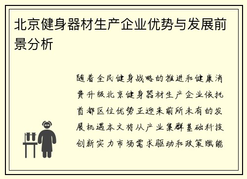 北京健身器材生产企业优势与发展前景分析