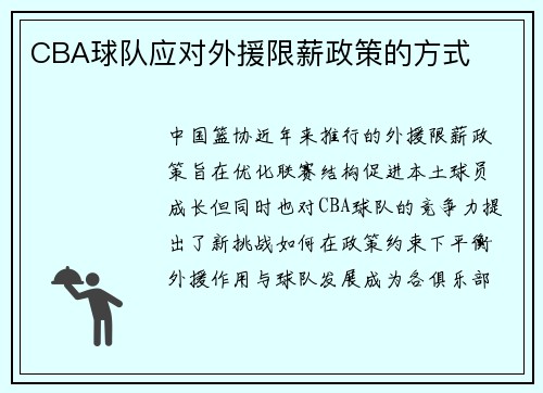 CBA球队应对外援限薪政策的方式