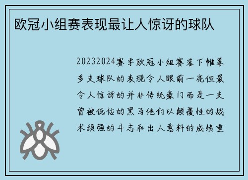 欧冠小组赛表现最让人惊讶的球队