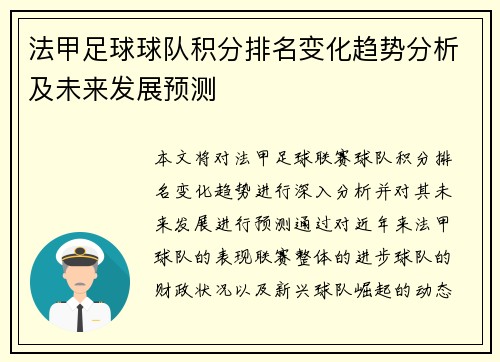 法甲足球球队积分排名变化趋势分析及未来发展预测