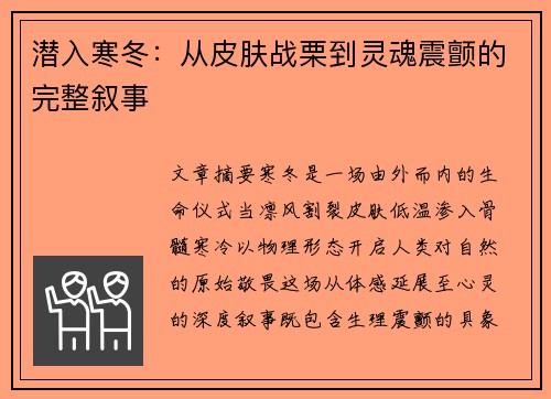 潜入寒冬：从皮肤战栗到灵魂震颤的完整叙事