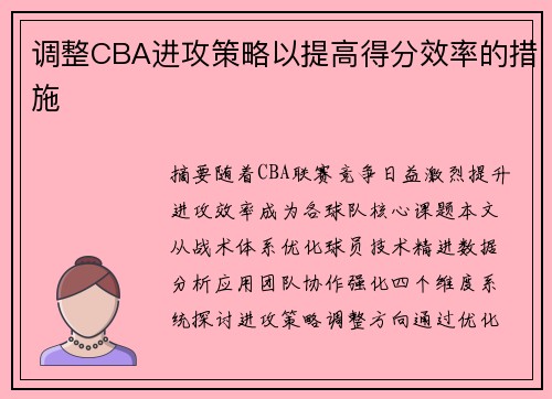 调整CBA进攻策略以提高得分效率的措施