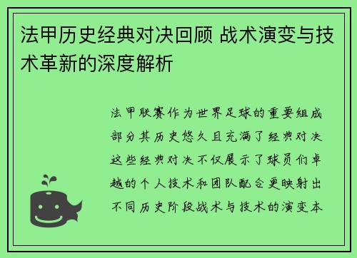 法甲历史经典对决回顾 战术演变与技术革新的深度解析