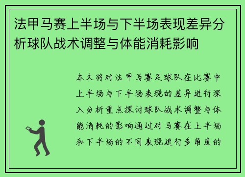 法甲马赛上半场与下半场表现差异分析球队战术调整与体能消耗影响