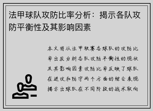 法甲球队攻防比率分析：揭示各队攻防平衡性及其影响因素
