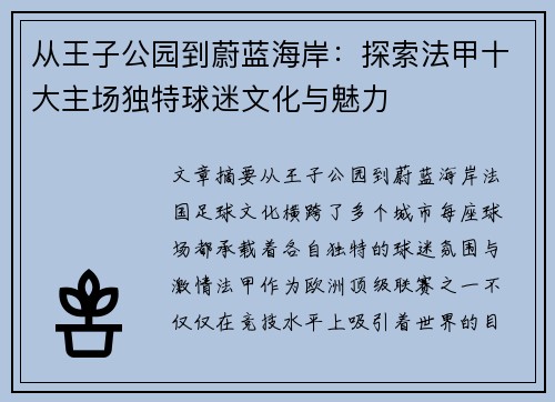 从王子公园到蔚蓝海岸：探索法甲十大主场独特球迷文化与魅力