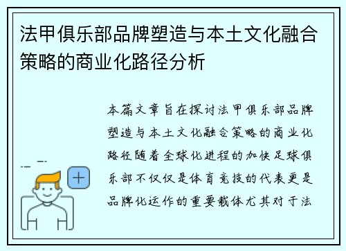 法甲俱乐部品牌塑造与本土文化融合策略的商业化路径分析