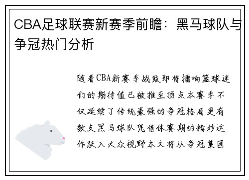 CBA足球联赛新赛季前瞻：黑马球队与争冠热门分析