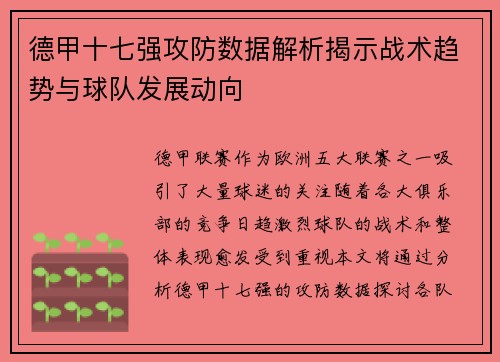 德甲十七强攻防数据解析揭示战术趋势与球队发展动向