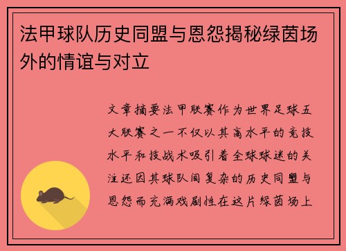 法甲球队历史同盟与恩怨揭秘绿茵场外的情谊与对立