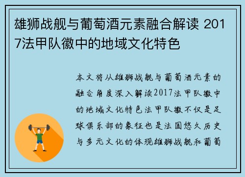 雄狮战舰与葡萄酒元素融合解读 2017法甲队徽中的地域文化特色