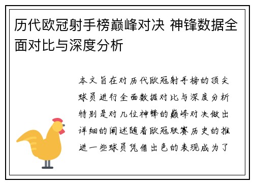 历代欧冠射手榜巅峰对决 神锋数据全面对比与深度分析