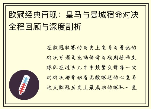 欧冠经典再现：皇马与曼城宿命对决全程回顾与深度剖析