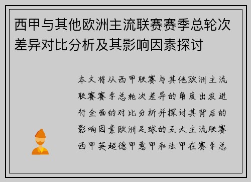 西甲与其他欧洲主流联赛赛季总轮次差异对比分析及其影响因素探讨