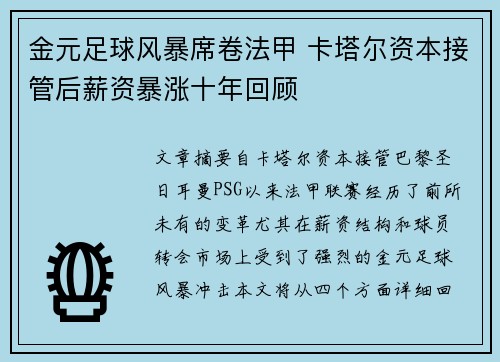 金元足球风暴席卷法甲 卡塔尔资本接管后薪资暴涨十年回顾