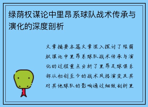 绿荫权谋论中里昂系球队战术传承与演化的深度剖析