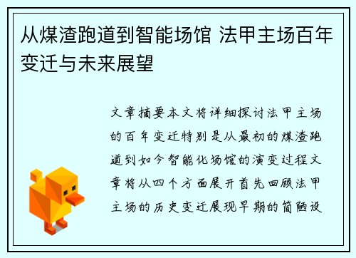 从煤渣跑道到智能场馆 法甲主场百年变迁与未来展望