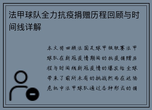 法甲球队全力抗疫捐赠历程回顾与时间线详解