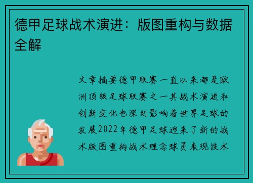 德甲足球战术演进：版图重构与数据全解
