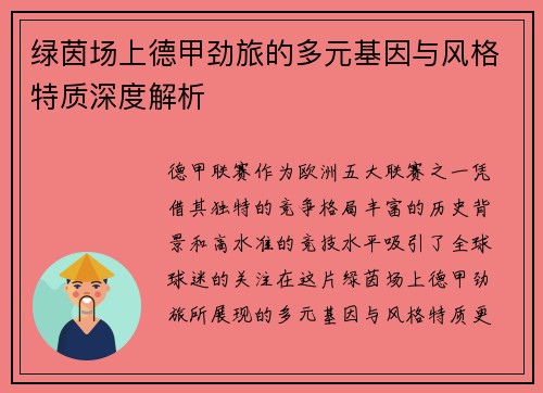 绿茵场上德甲劲旅的多元基因与风格特质深度解析