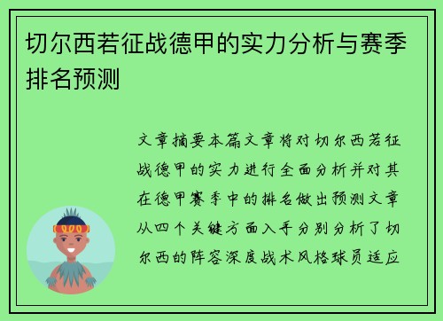 切尔西若征战德甲的实力分析与赛季排名预测