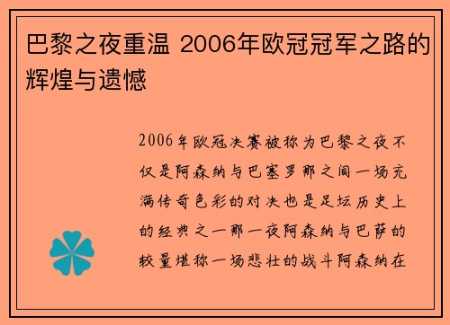 巴黎之夜重温 2006年欧冠冠军之路的辉煌与遗憾