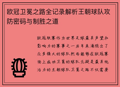 欧冠卫冕之路全记录解析王朝球队攻防密码与制胜之道