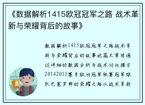 《数据解析1415欧冠冠军之路 战术革新与荣耀背后的故事》