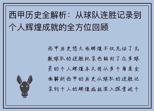 西甲历史全解析：从球队连胜记录到个人辉煌成就的全方位回顾