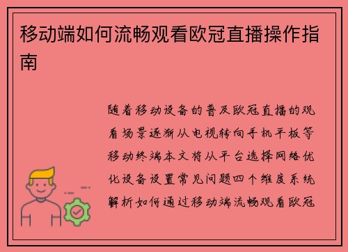 移动端如何流畅观看欧冠直播操作指南