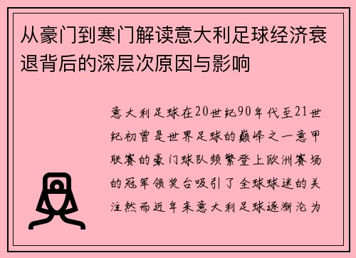 从豪门到寒门解读意大利足球经济衰退背后的深层次原因与影响