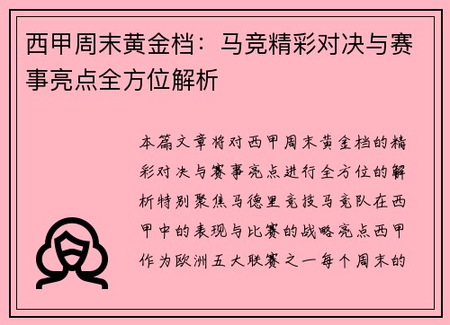 西甲周末黄金档：马竞精彩对决与赛事亮点全方位解析