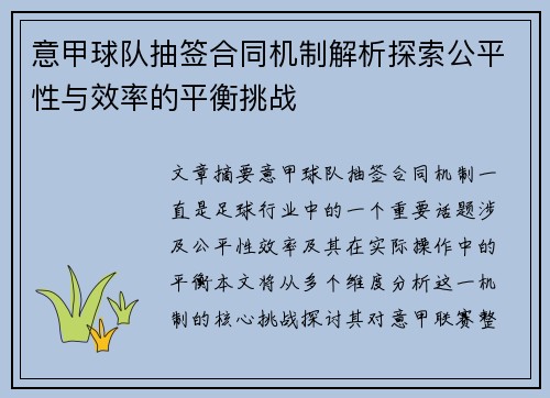 意甲球队抽签合同机制解析探索公平性与效率的平衡挑战