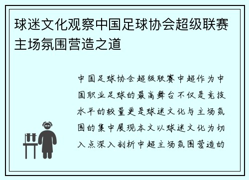 球迷文化观察中国足球协会超级联赛主场氛围营造之道