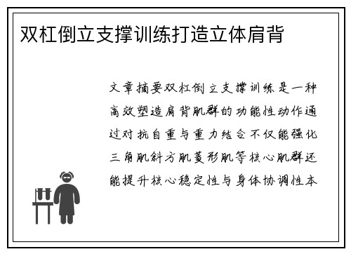 双杠倒立支撑训练打造立体肩背